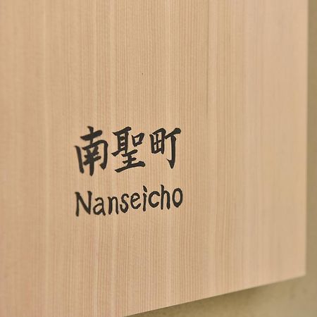 Villa Kuraya Nanseicho Kyōto Zimmer foto
