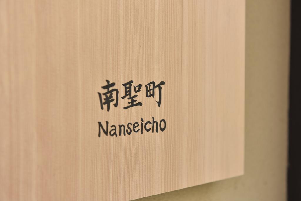 Villa Kuraya Nanseicho Kyōto Zimmer foto